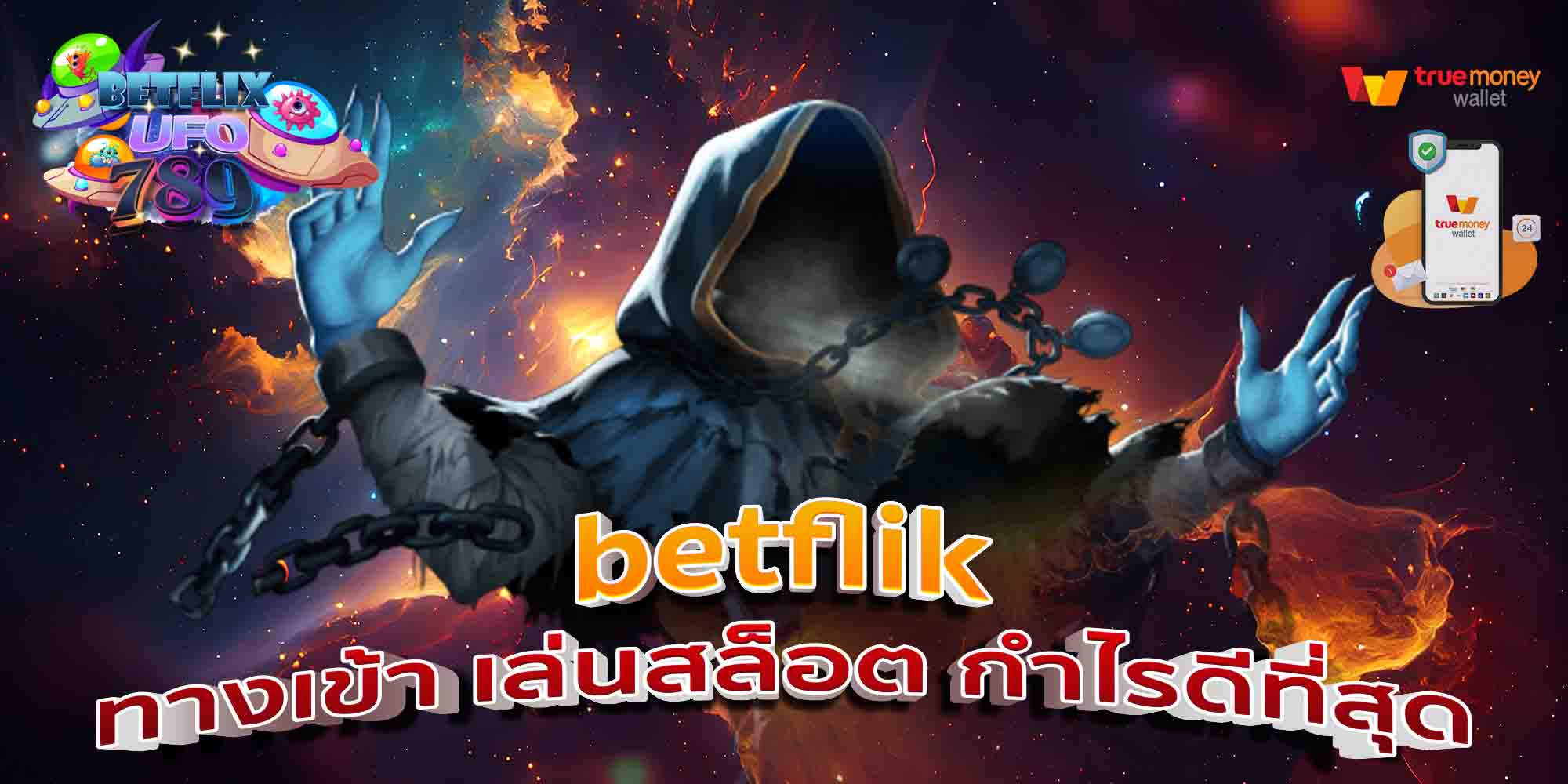 betflik-ทางเข้า-เล่นสล็อต-กำไรดีที่สุด