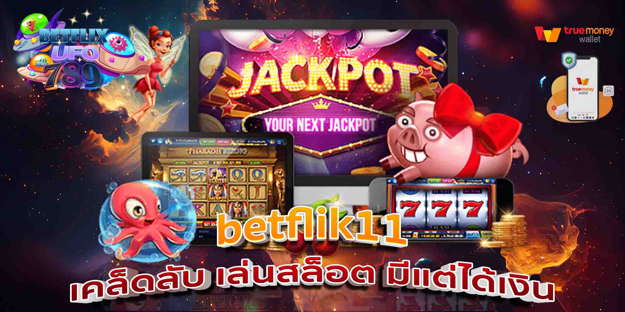 betflik11-เคล็ดลับ-เล่นสล็อต-มีแต่ได้เงิน