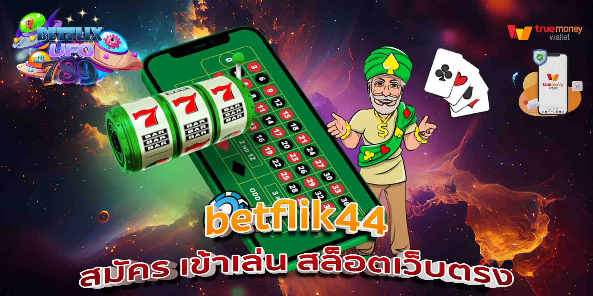 betflik44-สมัคร-เข้าเล่น-สล็อตเว็บตรง