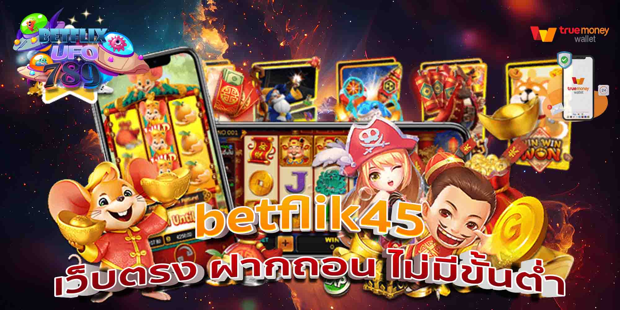 betflik45-เว็บตรง-ฝากถอน-ไม่มีขั้นต่ำ