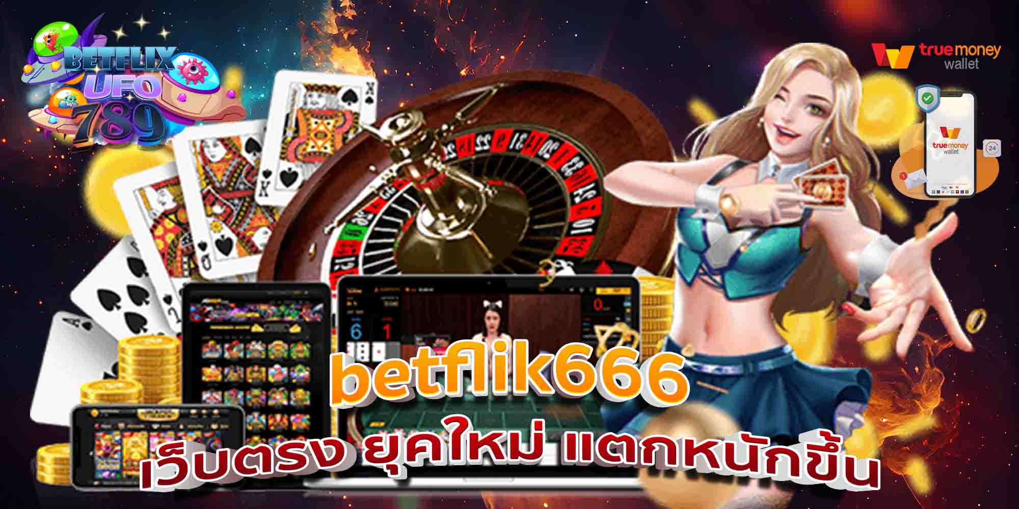 betflik666-เว็บตรง-ยุคใหม่-แตกหนักขึ้น