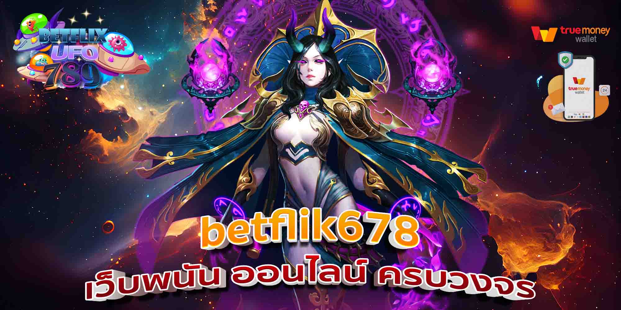 betflik678-เว็บพนัน-ออนไลน์-ครบวงจร