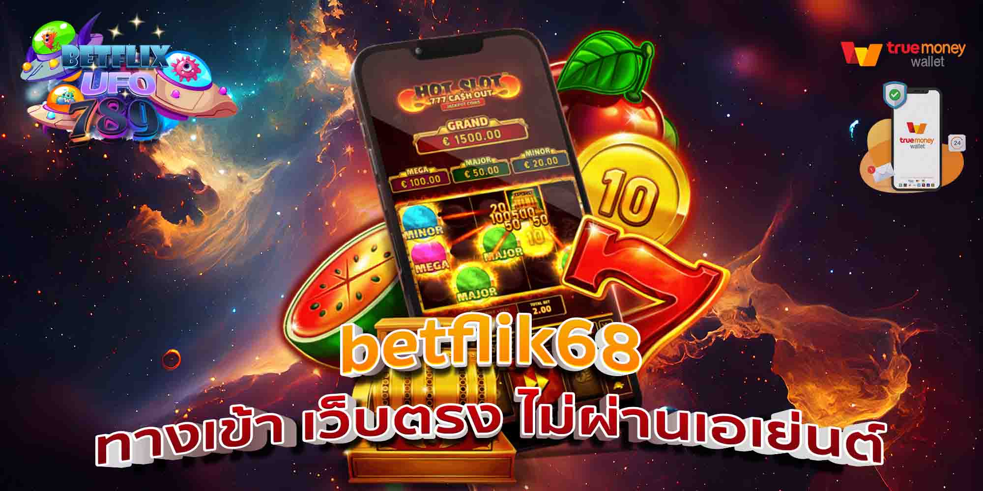 betflik68-ทางเข้า-เว็บตรง-ไม่ผ่านเอเย่นต์