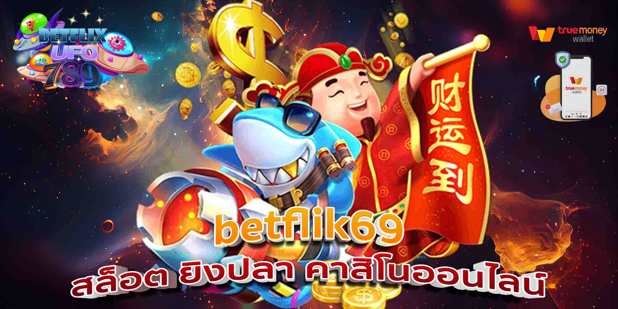 betflik69-สล็อต-ยิงปลา-คาสิโนออนไลน์