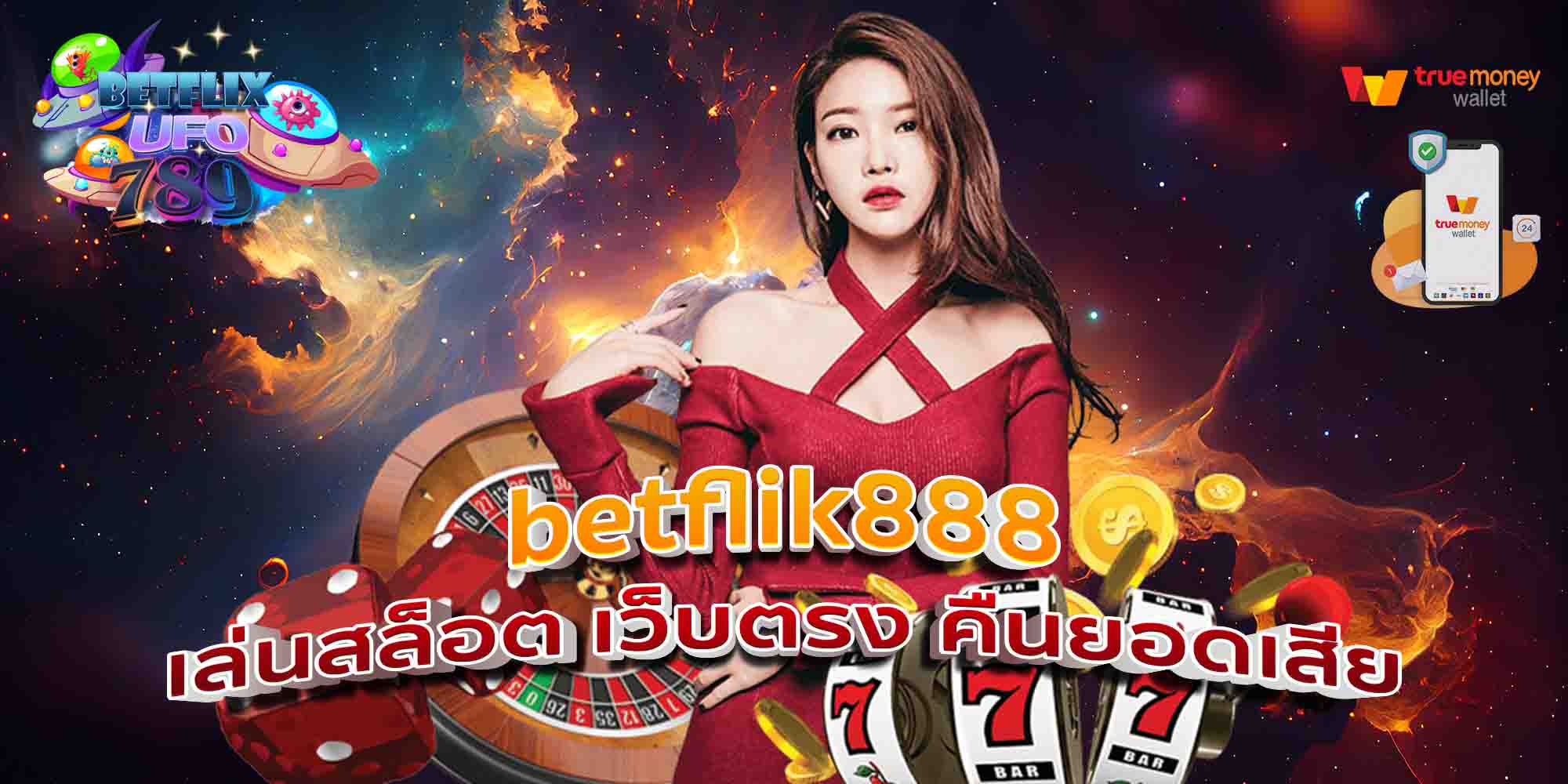 betflik888-เล่นสล็อต-เว็บตรง-คืนยอดเสีย