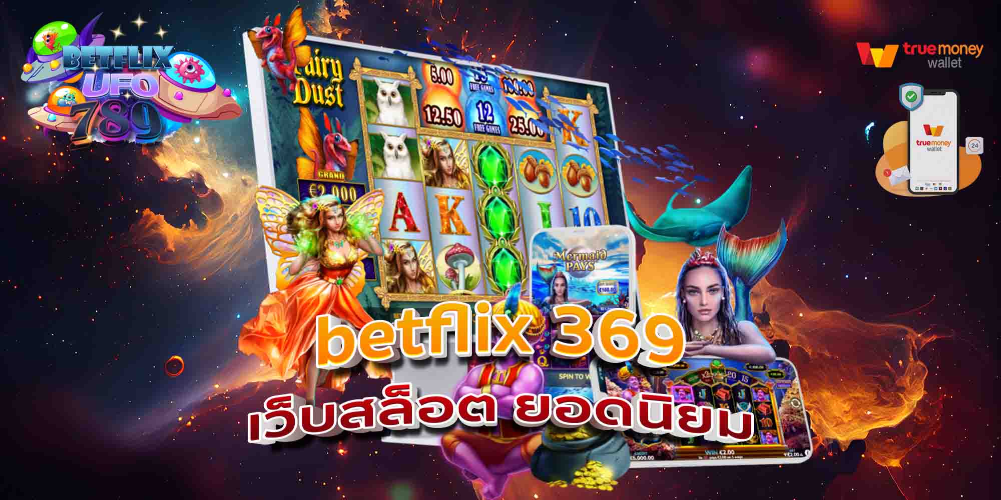 betflix-369-เว็บสล็อต-ยอดนิยม