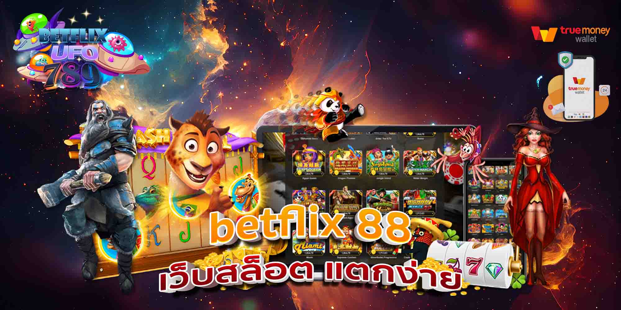 betflix-88-เว็บสล็อต-แตกง่าย