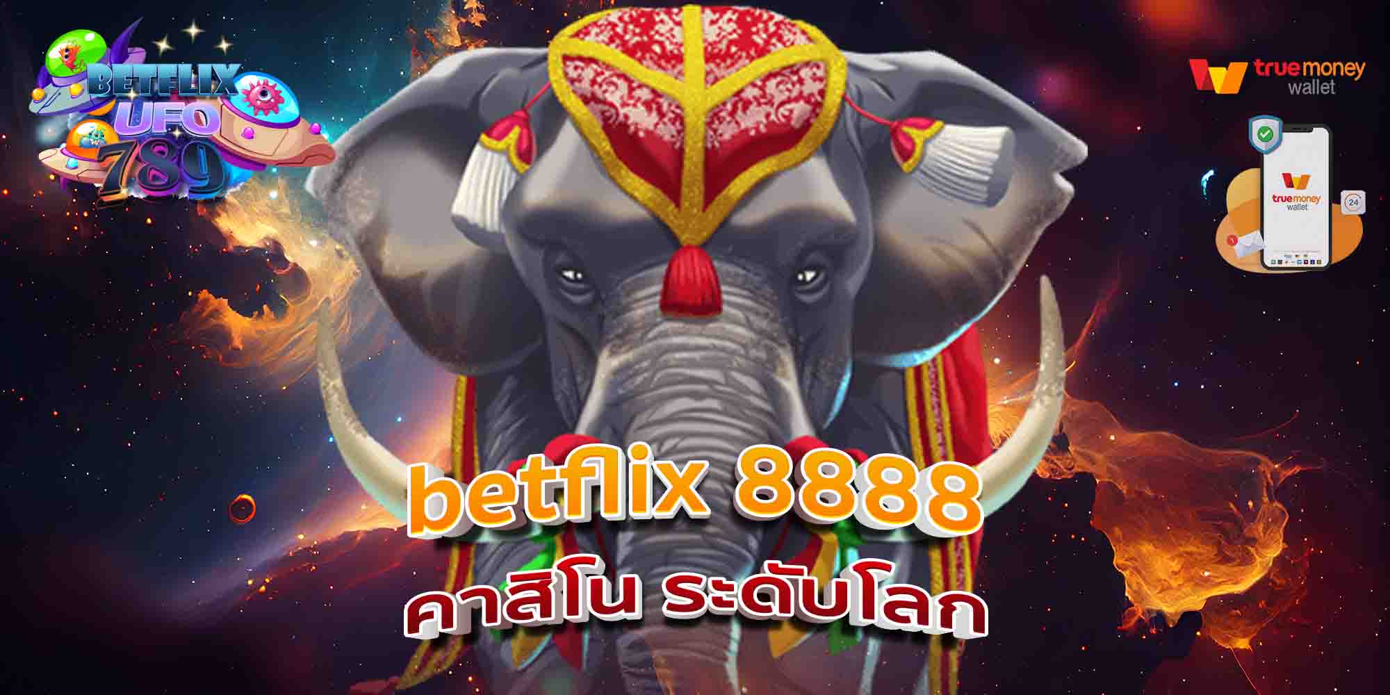 betflix-8888-คาสิโน-ระดับโลก