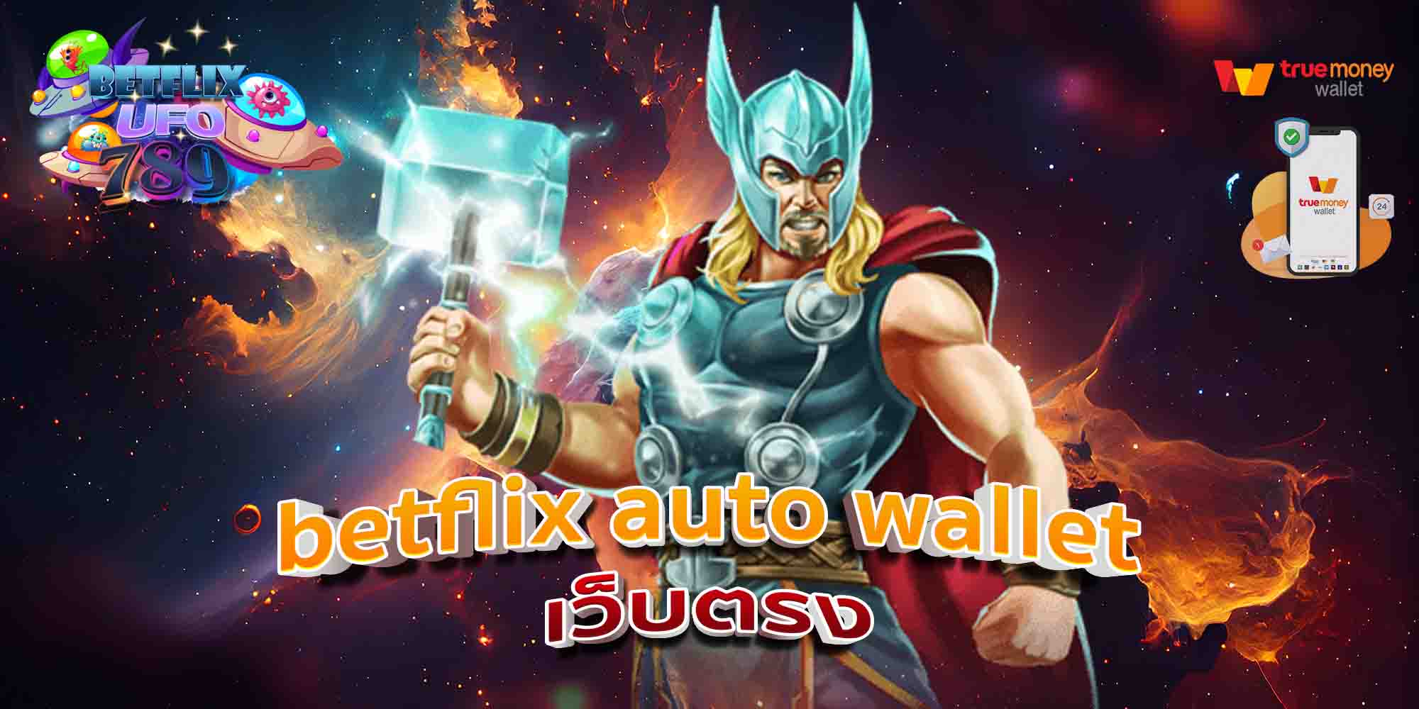 betflix-auto-wallet-เว็บตรง