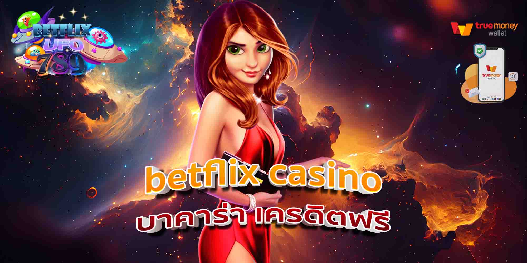 betflix-casino-บาคาร่า-เครดิตฟรี