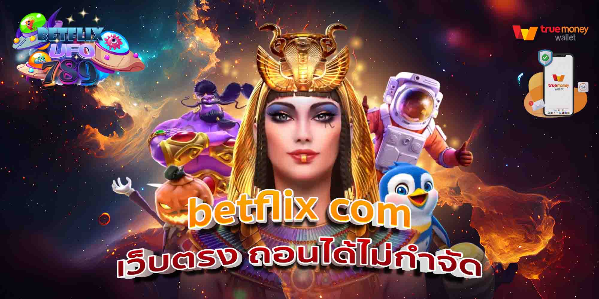 betflix-com-เว็บตรง-ถอนได้ไม่กำจัด