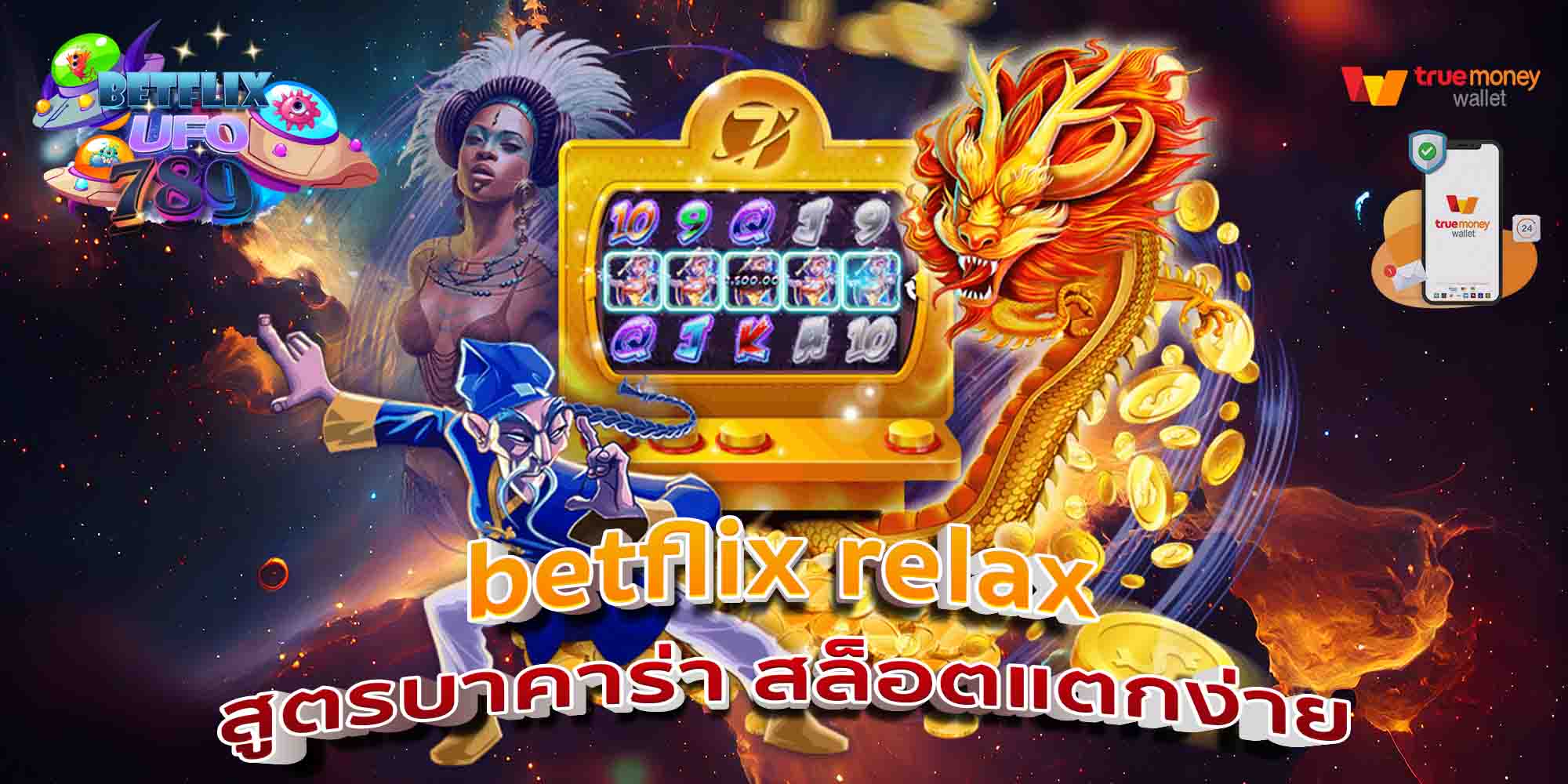 betflix-relax-สูตรบาคาร่า-สล็อตแตกง่าย