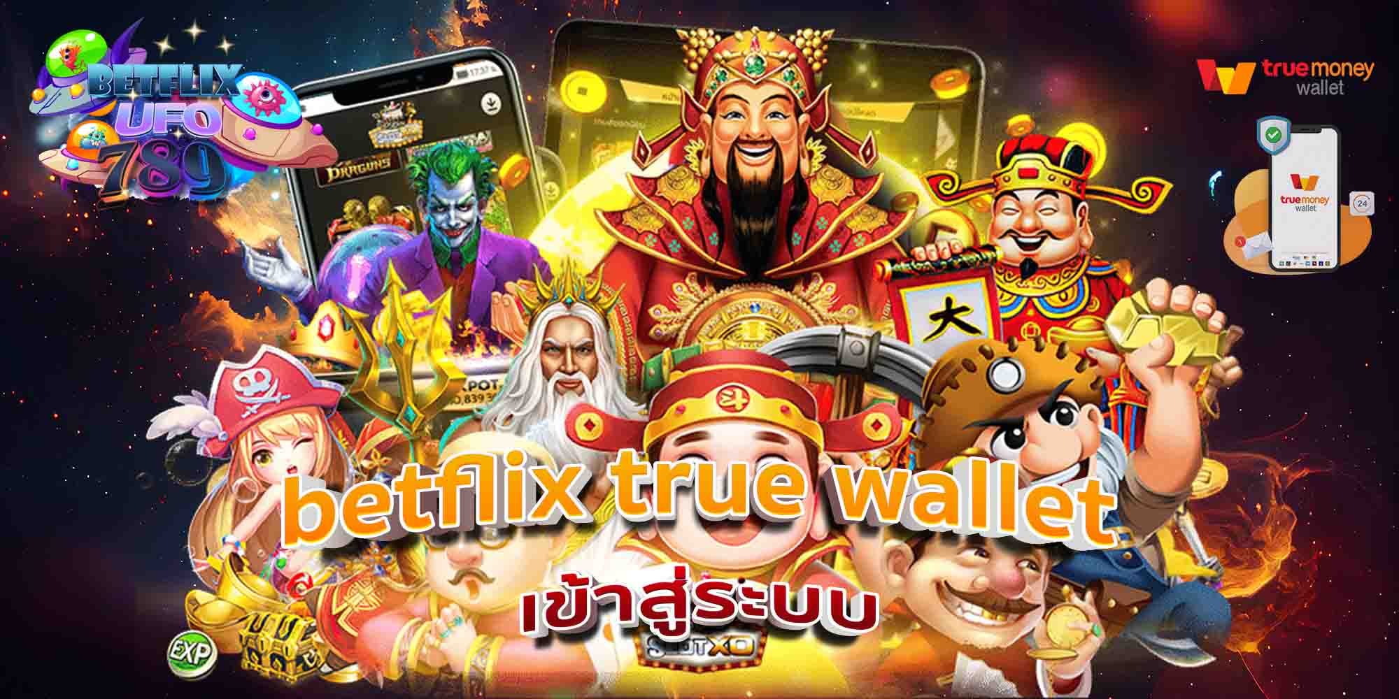 betflix-true-wallet-เข้าสู่ระบบ