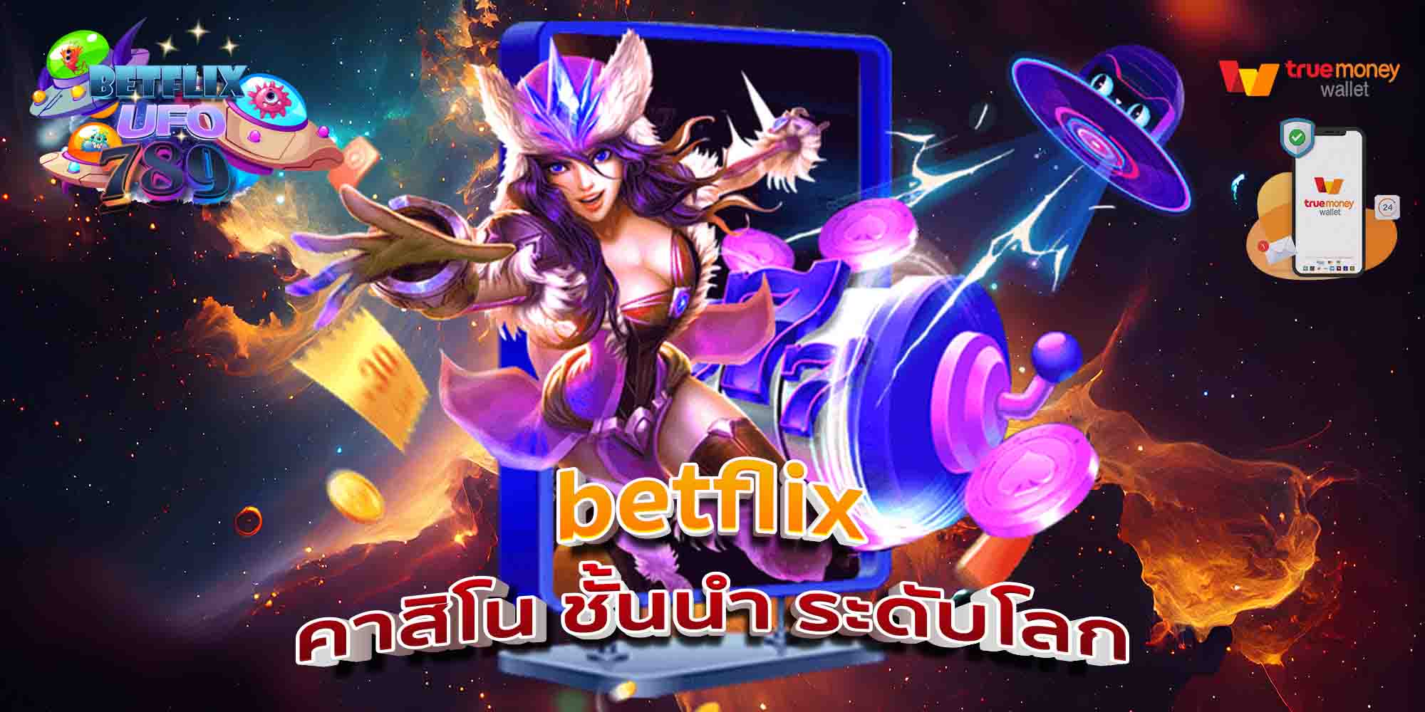 betflix-คาสิโน-ชั้นนำ-ระดับโลก