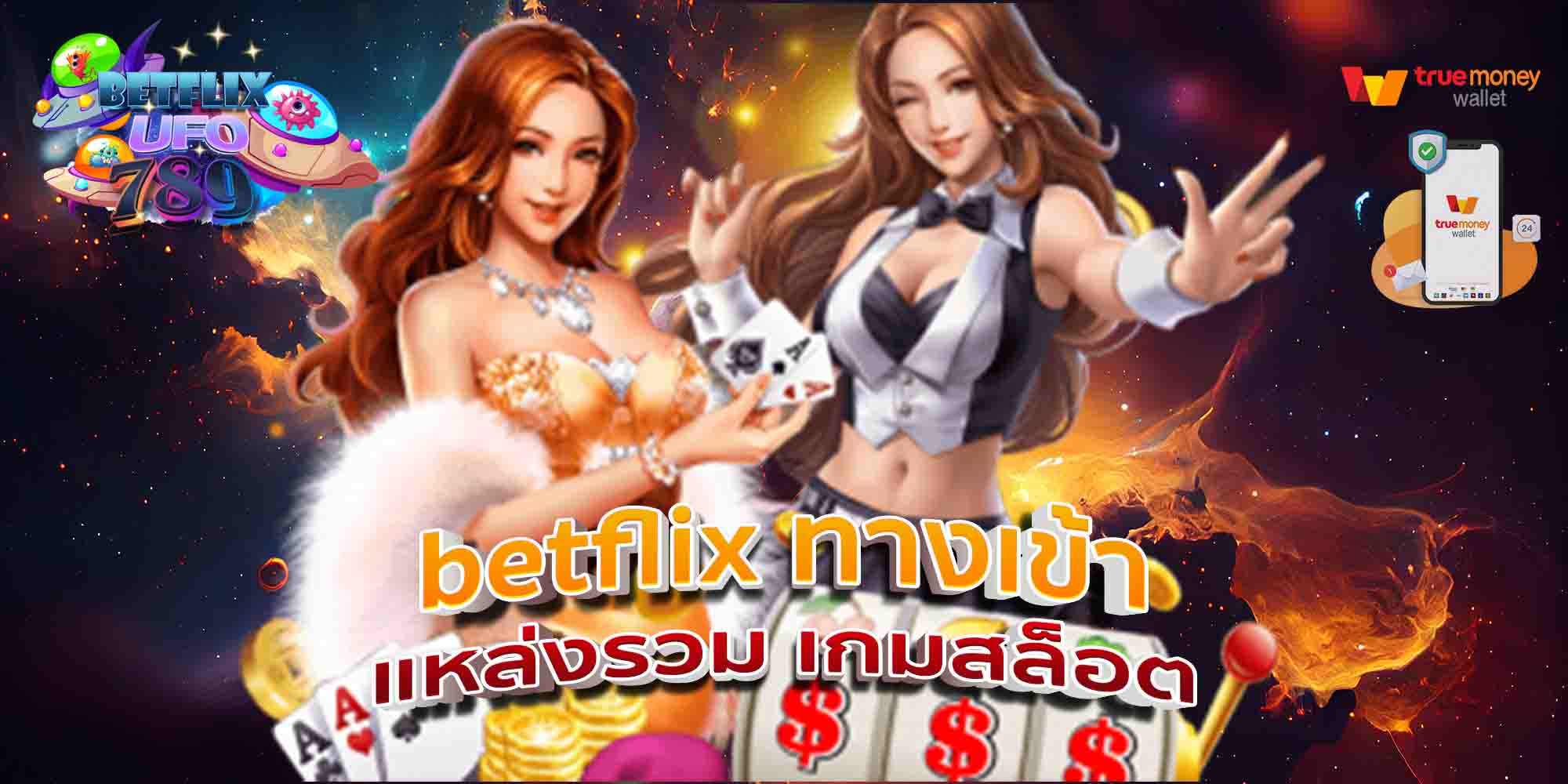 betflix-ทางเข้า-แหล่งรวม-เกมสล็อต