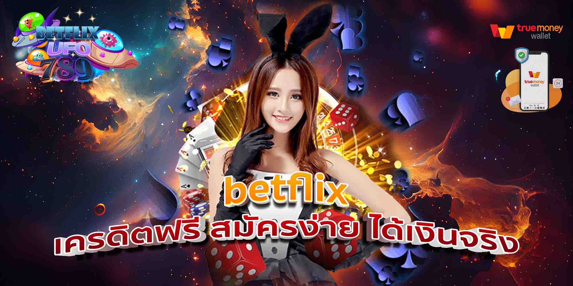 betflix-เครดิตฟรี-สมัครง่าย-ได้เงินจริง