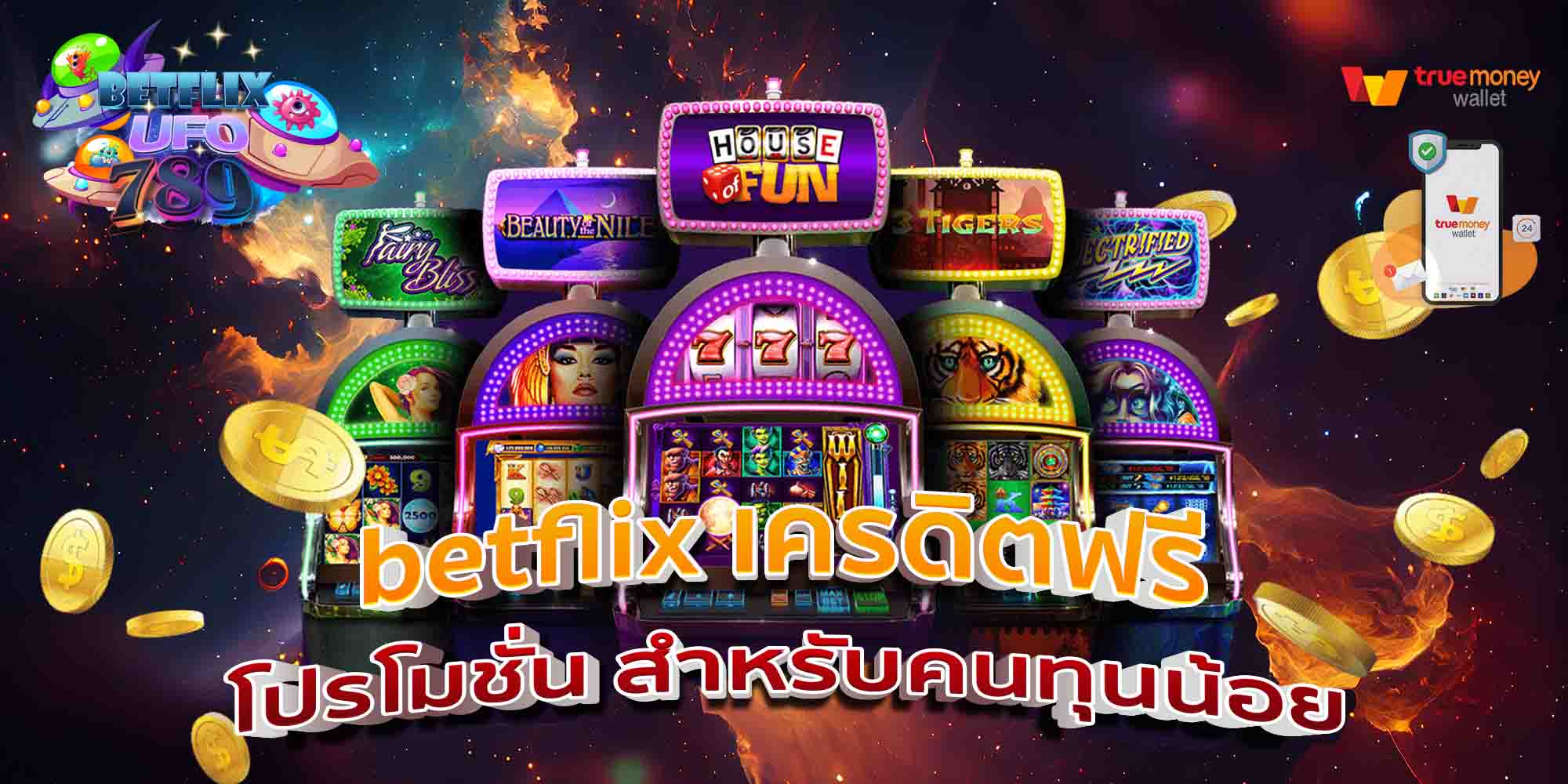 betflix-เครดิตฟรี-โปรโมชั่น-สำหรับคนทุนน้อย