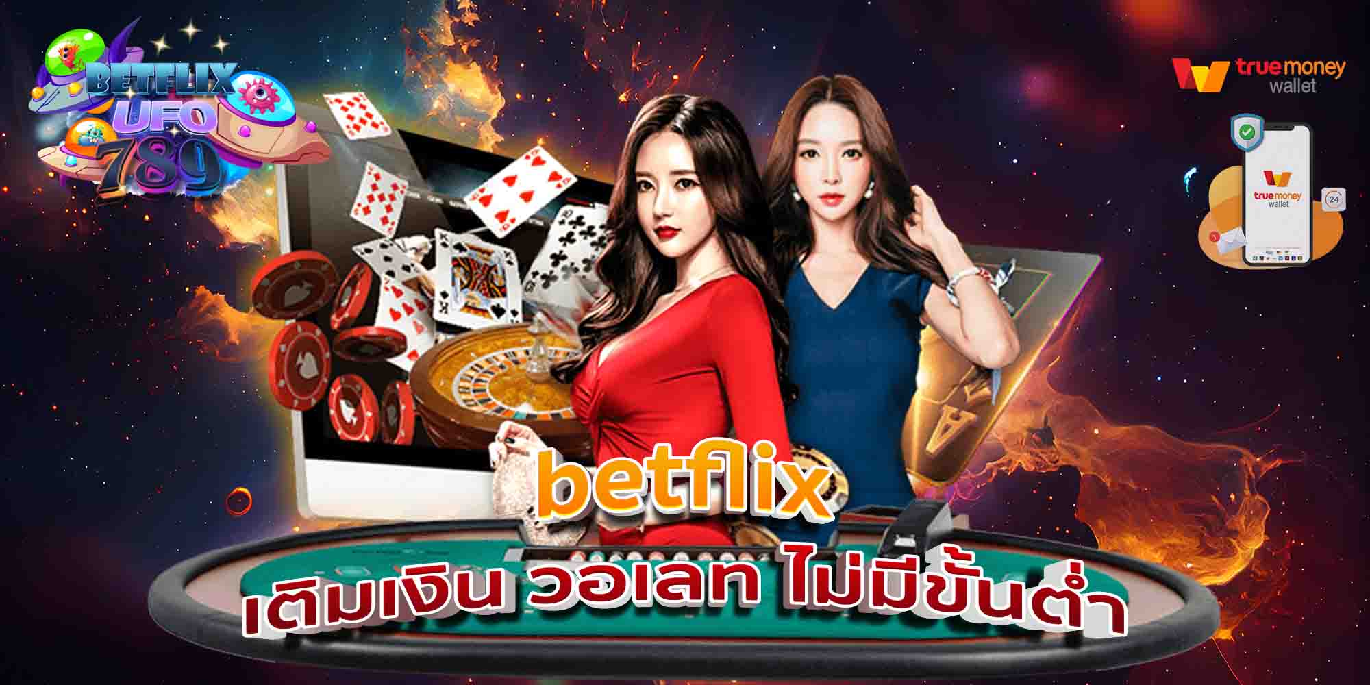 betflix-เติมเงิน-วอเลท-ไม่มีขั้นต่ำ