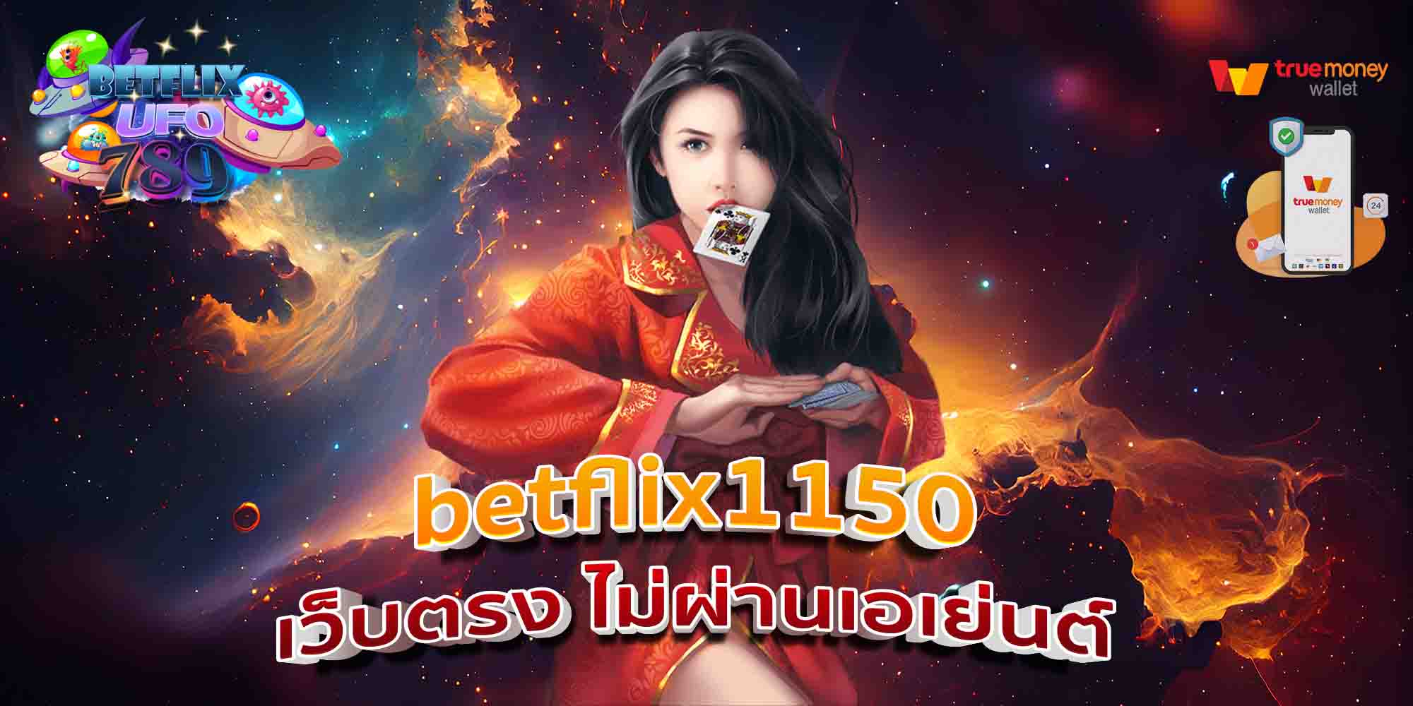 betflix1150-เว็บตรง-ไม่ผ่านเอเย่นต์