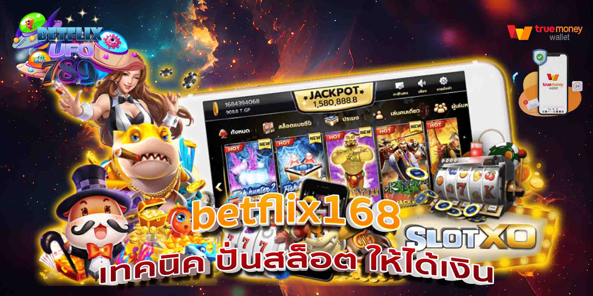 betflix168-เทคนิค-ปั่นสล็อต-ให้ได้เงิน