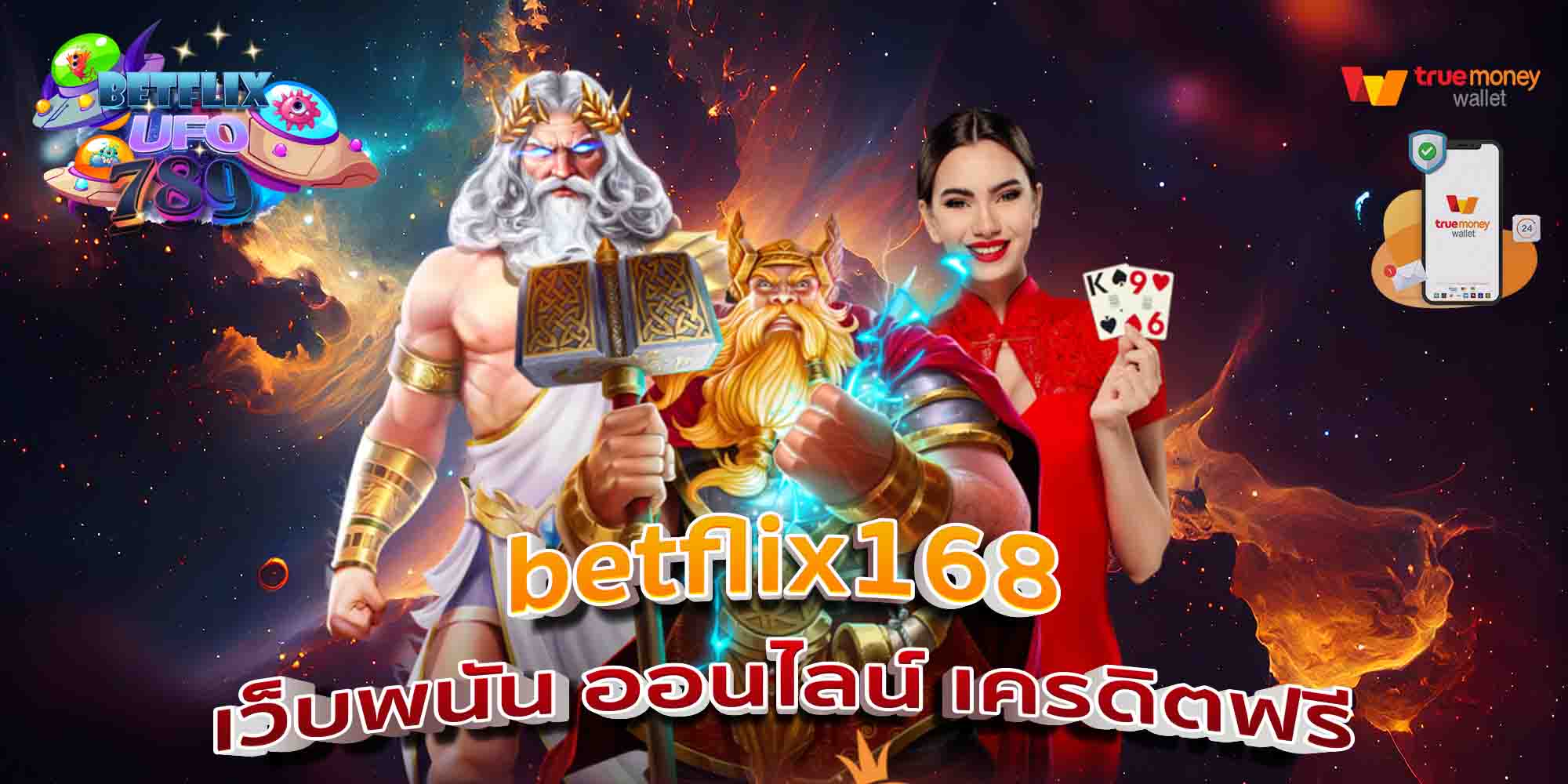 betflix168-เว็บพนัน-ออนไลน์-เครดิตฟรี