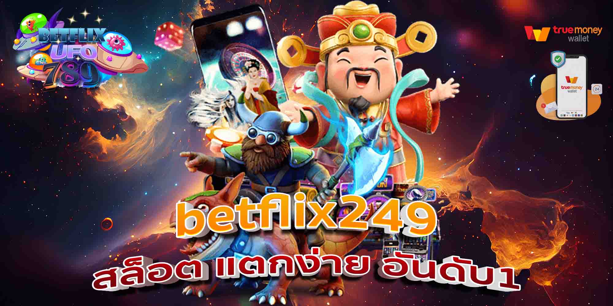 betflix249-สล็อต-แตกง่าย-อันดับ1