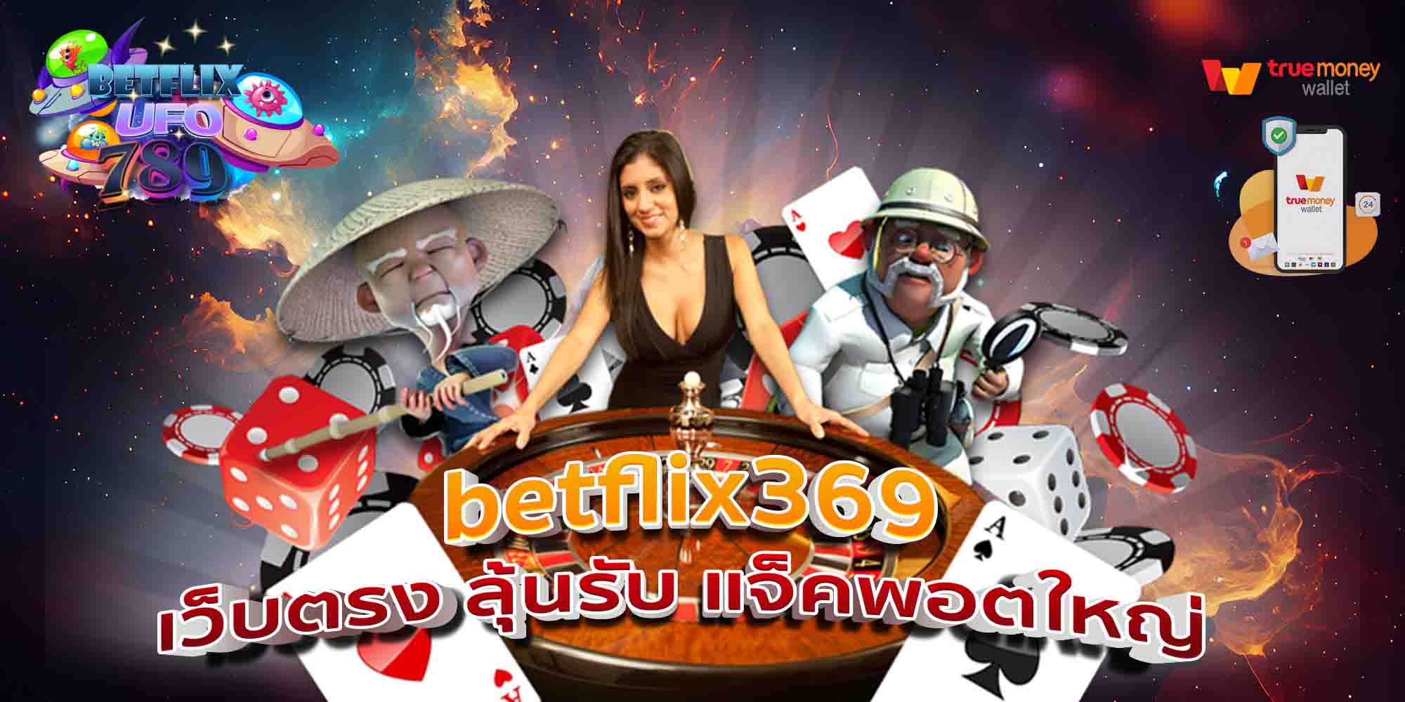 betflix369-เว็บตรง-ลุ้นรับ-แจ็คพอตใหญ่