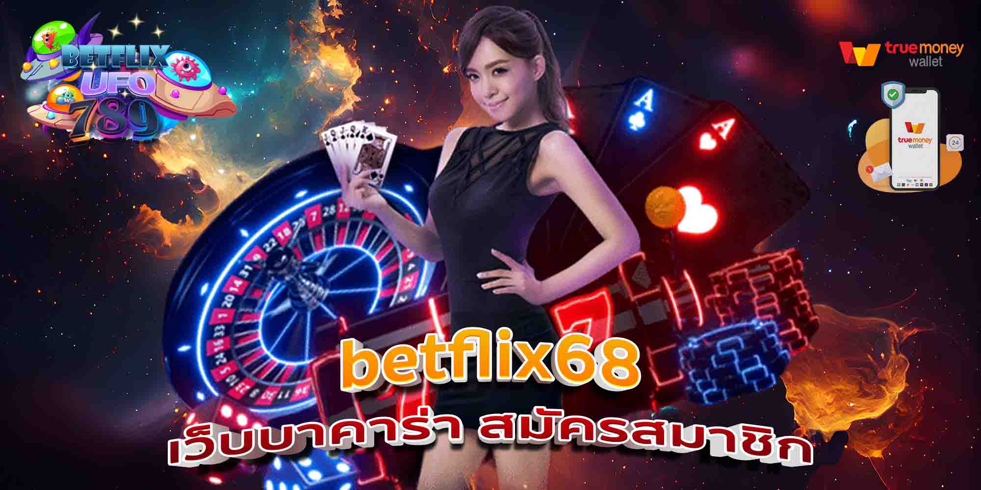 betflix68-เว็บบาคาร่า-สมัครสมาชิก