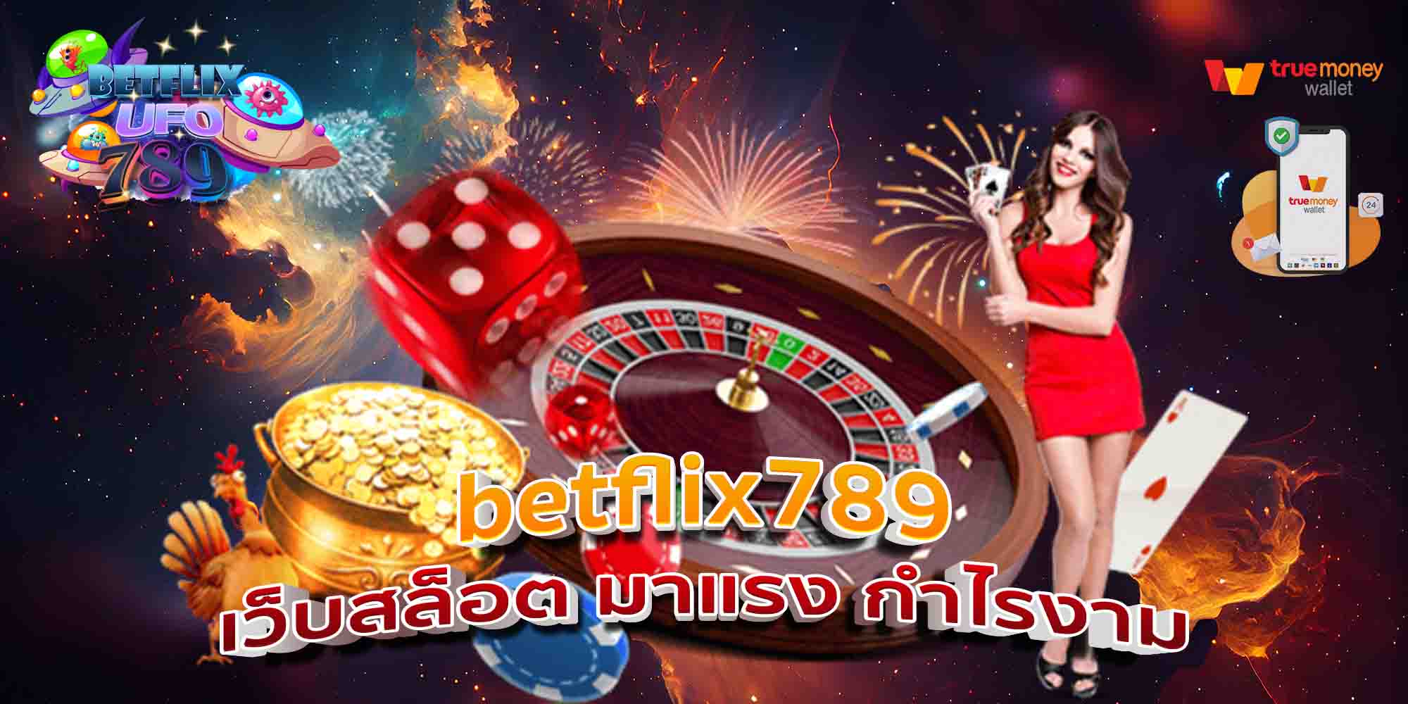 betflix789-เว็บสล็อต-มาแรง-กำไรงาม