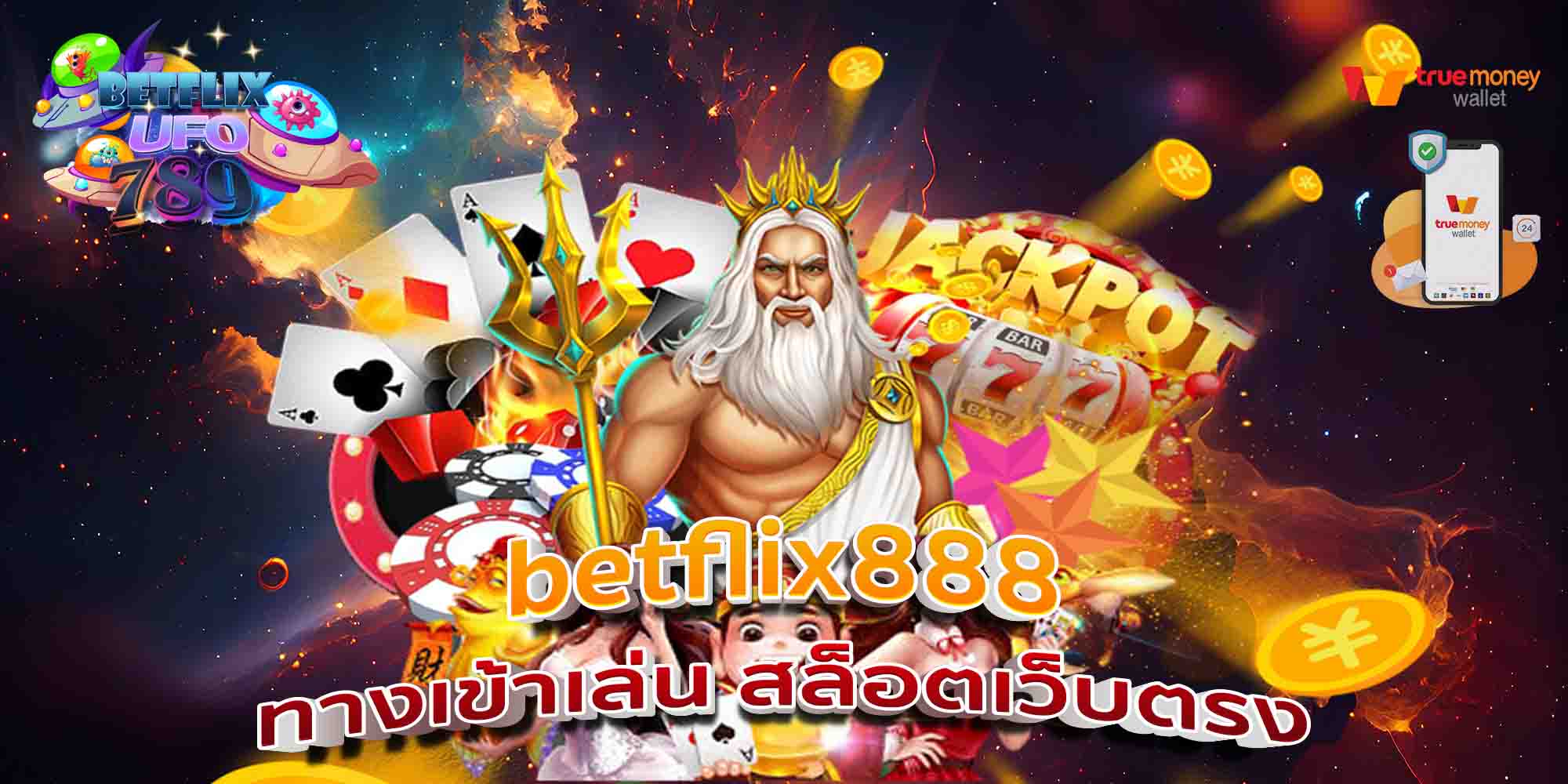 betflix888-ทางเข้าเล่น-สล็อตเว็บตรง