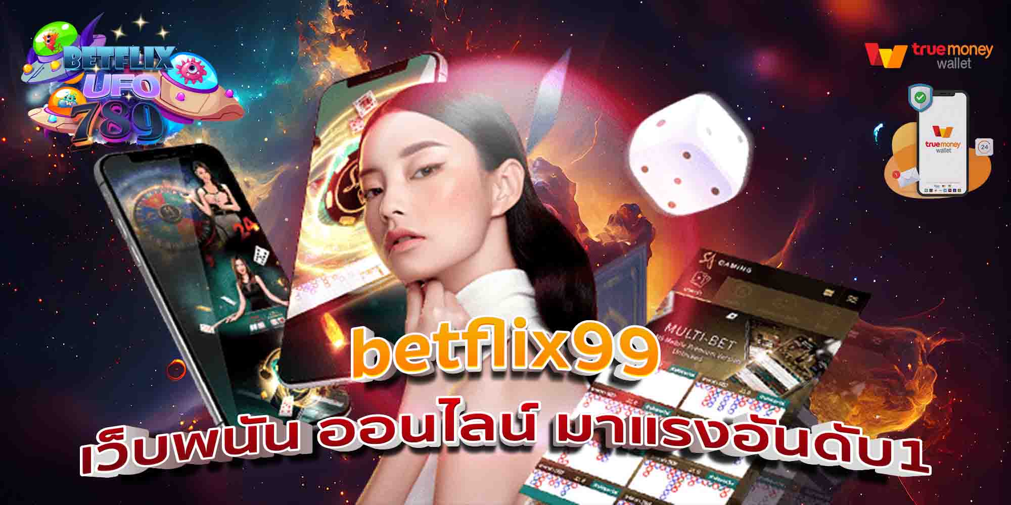 betflix99-เว็บพนัน-ออนไลน์-มาแรงอันดับ1-1