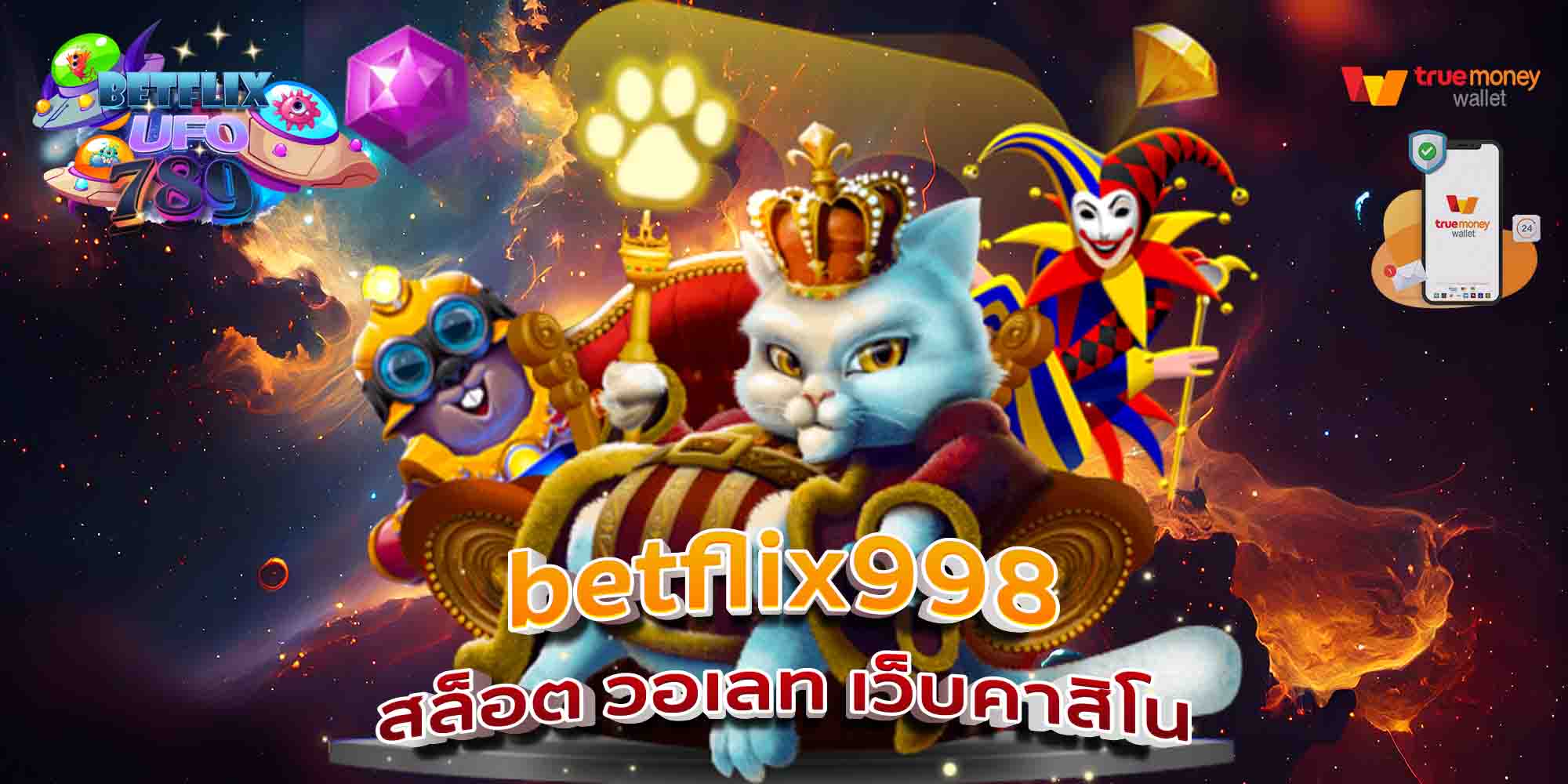 betflix998-สล็อต-วอเลท-เว็บคาสิโน