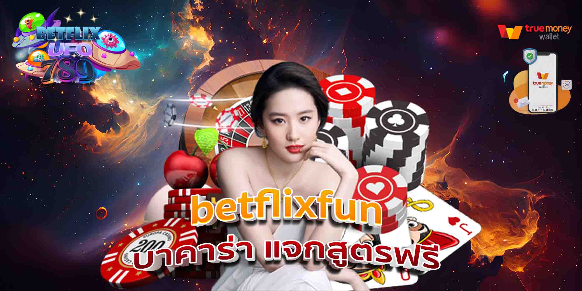 betflixfun-บาคาร่า-แจกสูตรฟรี