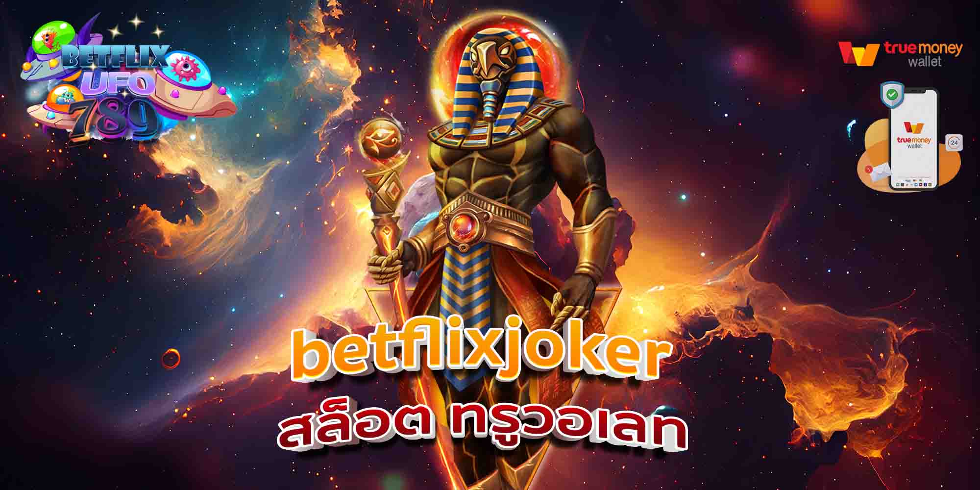 betflixjoker-สล็อต-ทรูวอเลท