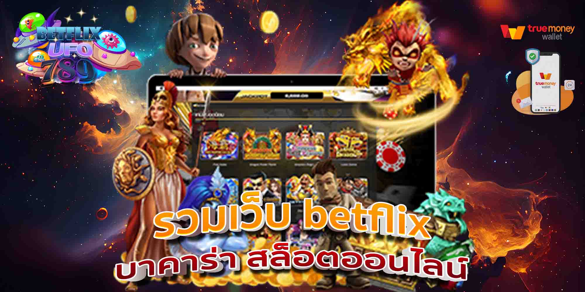 รวมเว็บ-betflix-บาคาร่า-สล็อตออนไลน์