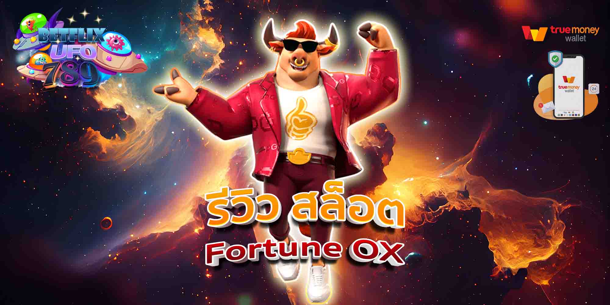 รีวิว-สล็อต-Fortune-OX