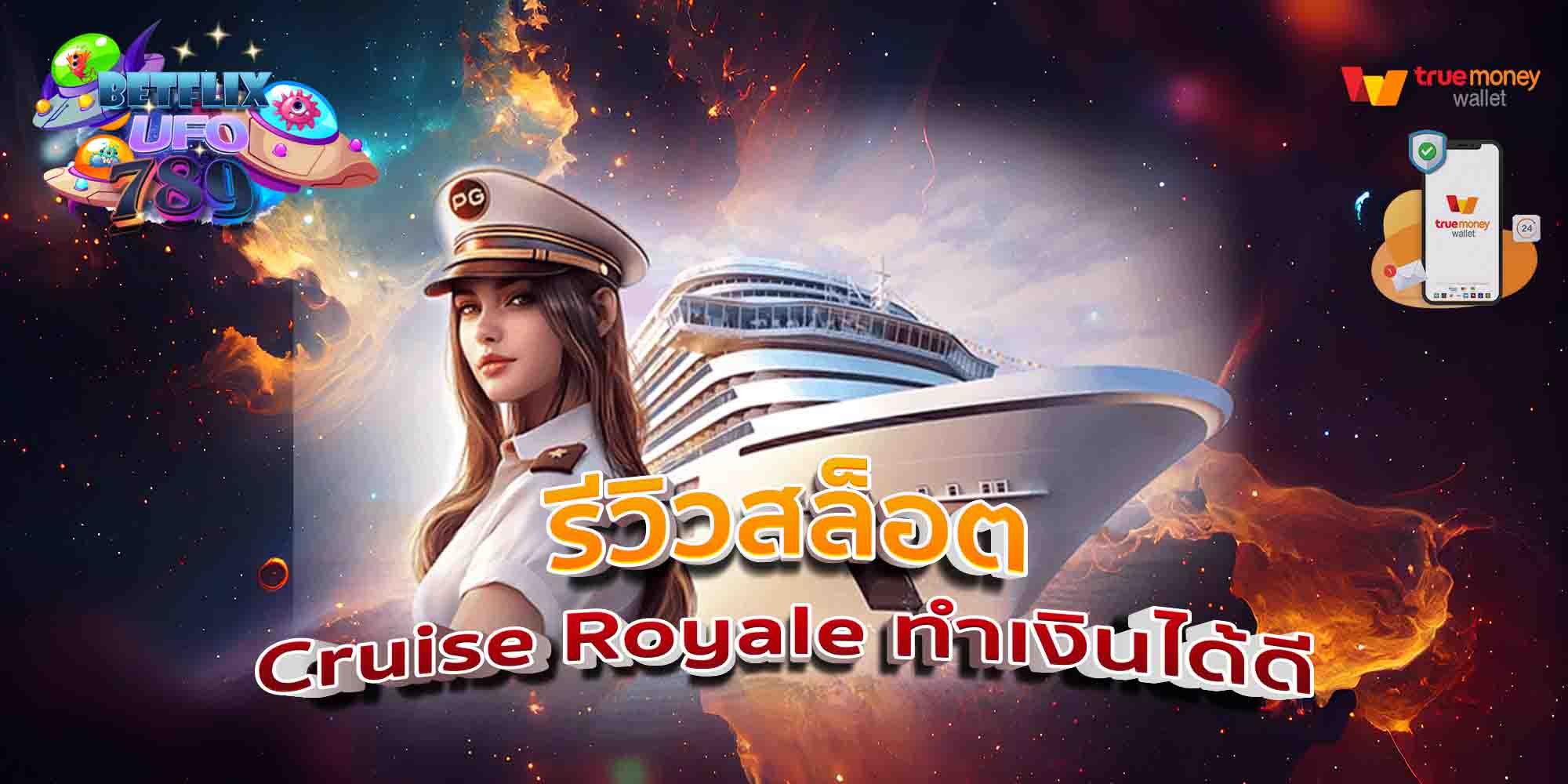 รีวิวสล็อต-Cruise-Royale-ทำเงินได้ดี