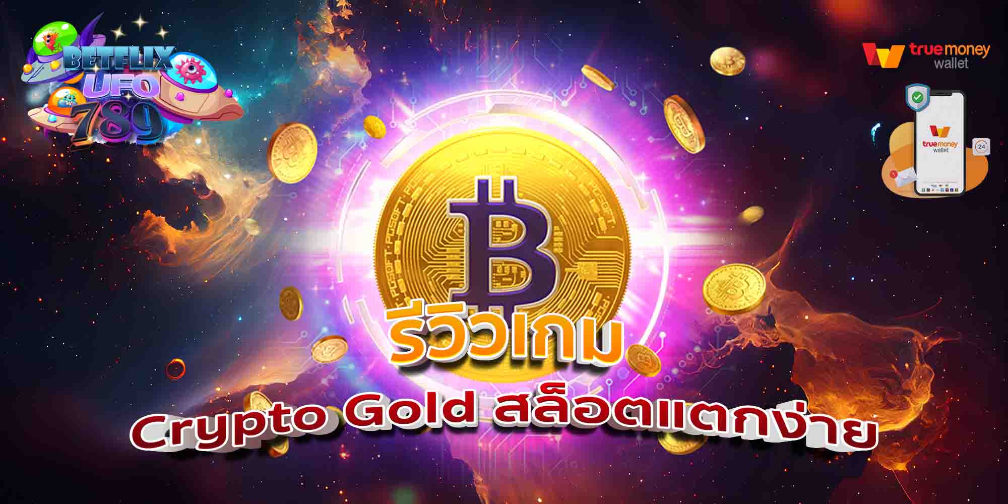 รีวิวเกม-Crypto-Gold-สล็อตแตกง่าย