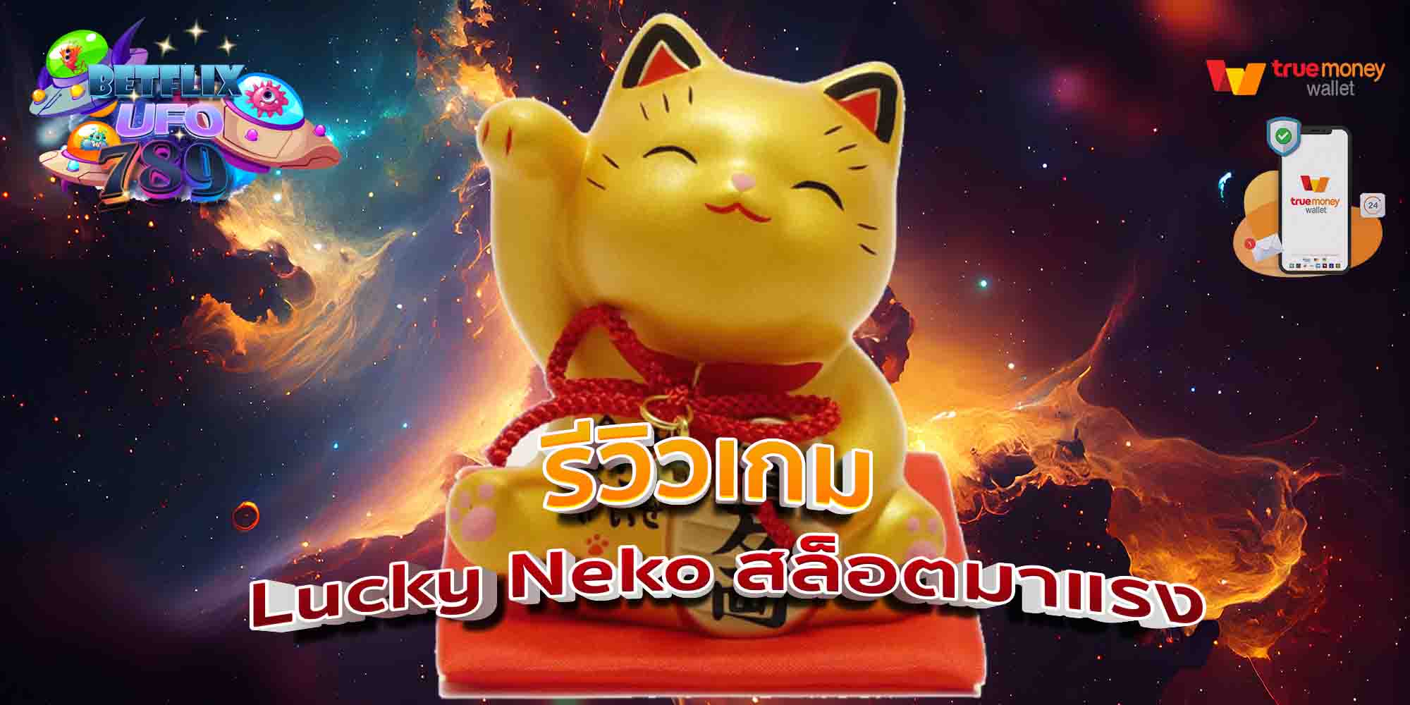 รีวิวเกม-Lucky-Neko-สล็อตมาแรง