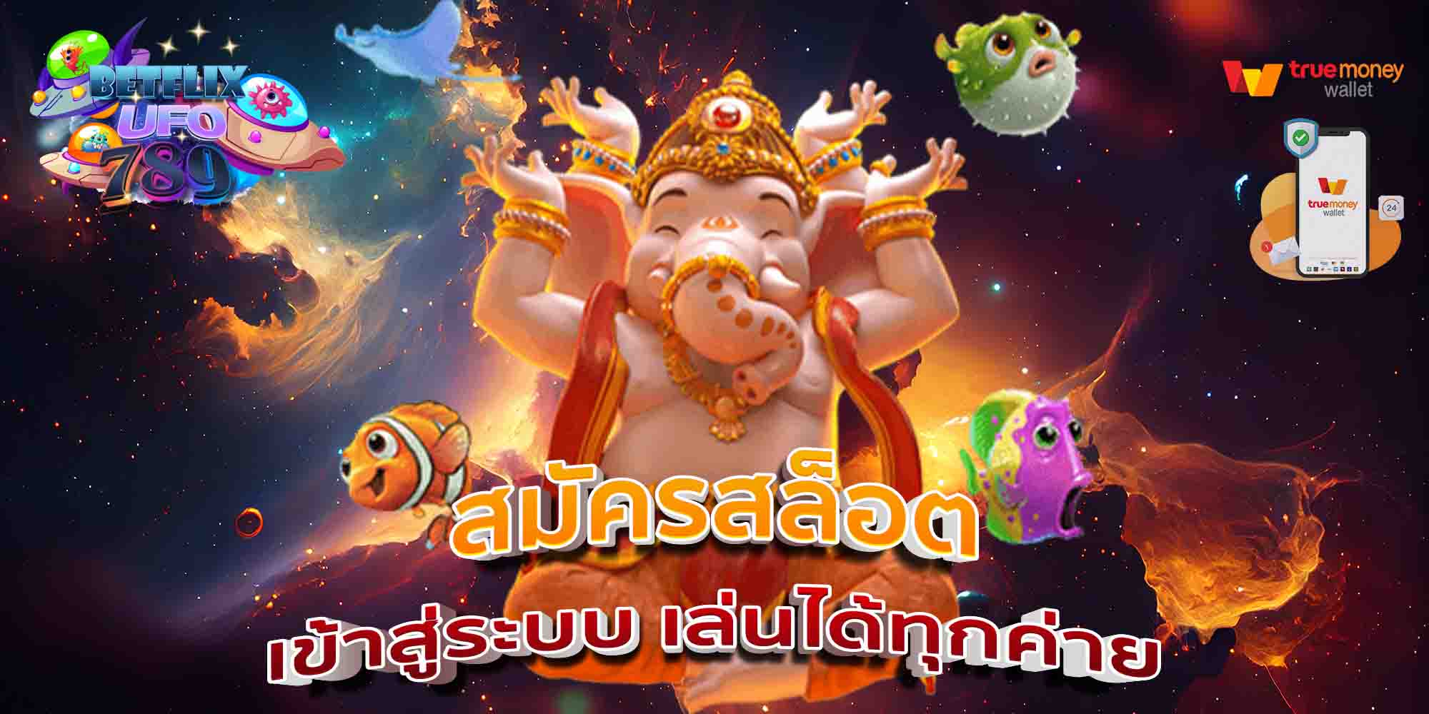 สมัครสล็อต-เข้าสู่ระบบ-เล่นได้ทุกค่าย