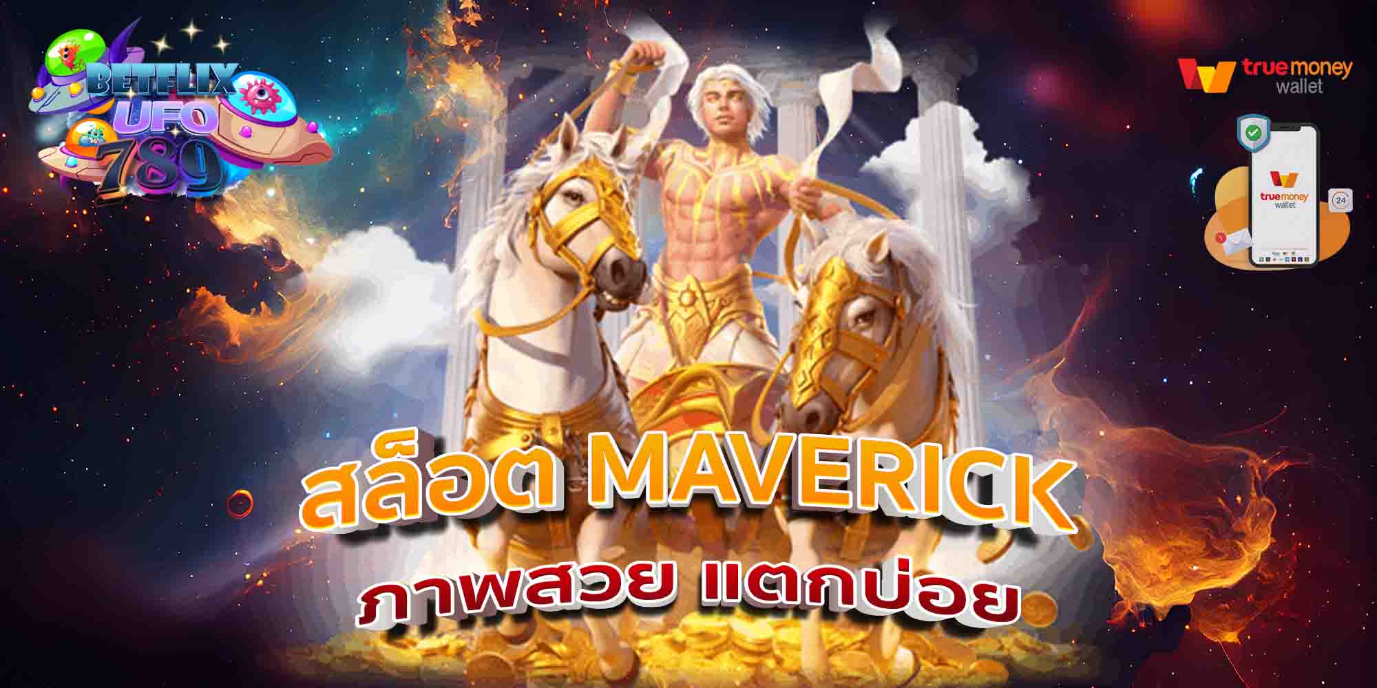 สล็อต-MAVERICK-ภาพสวย-แตกบ่อย