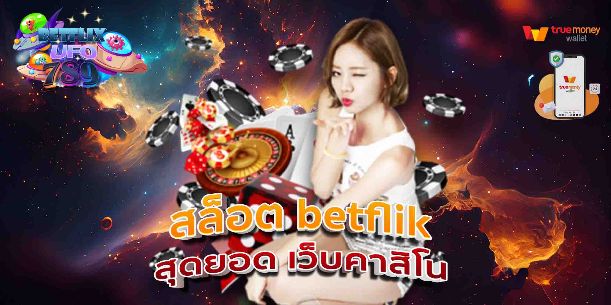 สล็อต-betflik-สุดยอด-เว็บคาสิโน