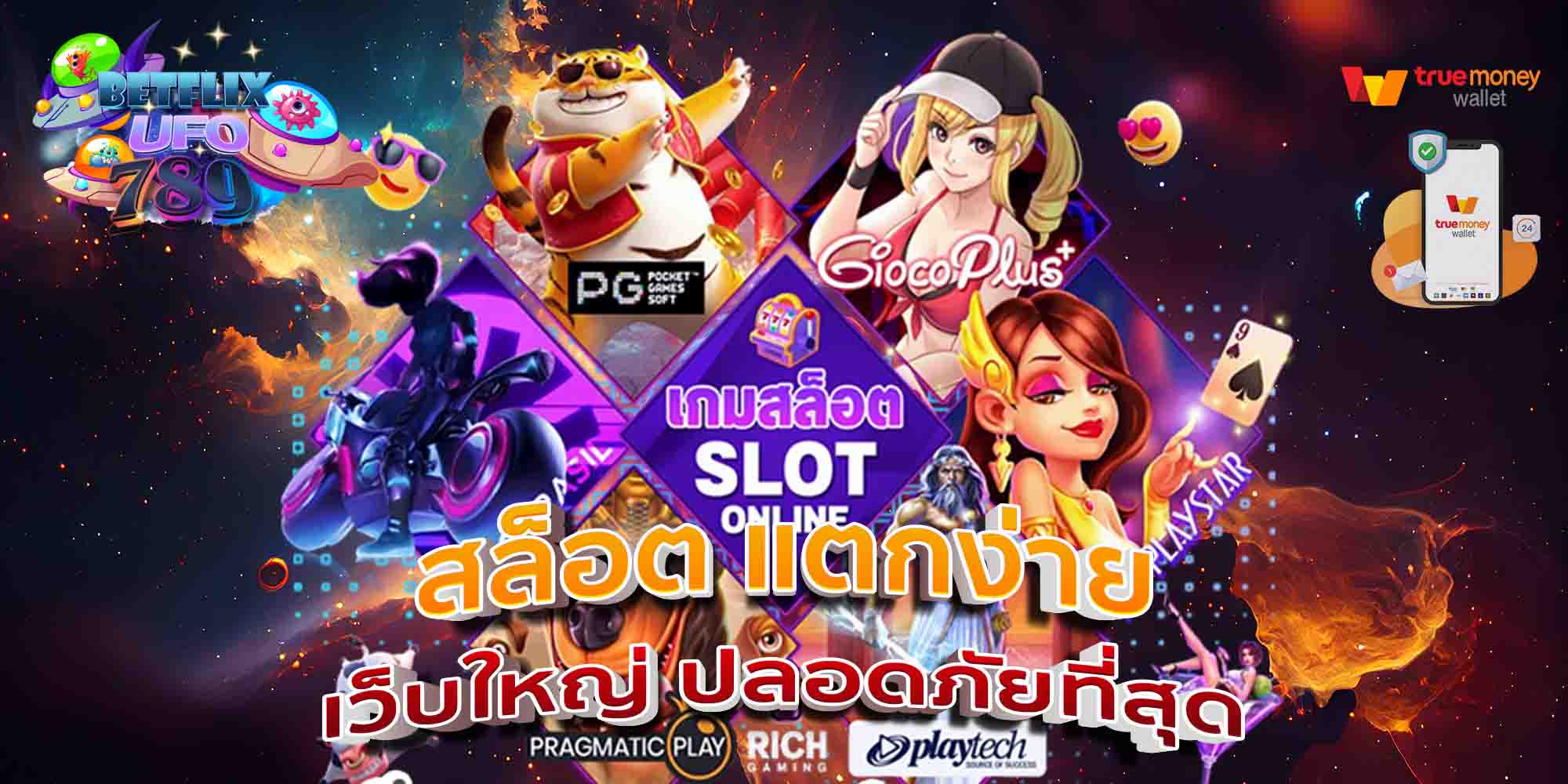 สล็อต-แตกง่าย-เว็บใหญ่-ปลอดภัยที่สุด