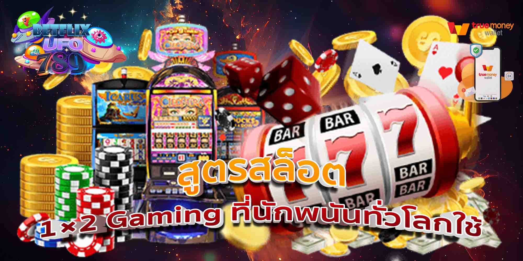 สูตรสล็อต-Gaming-ที่นักพนันทั่วโลกใช้