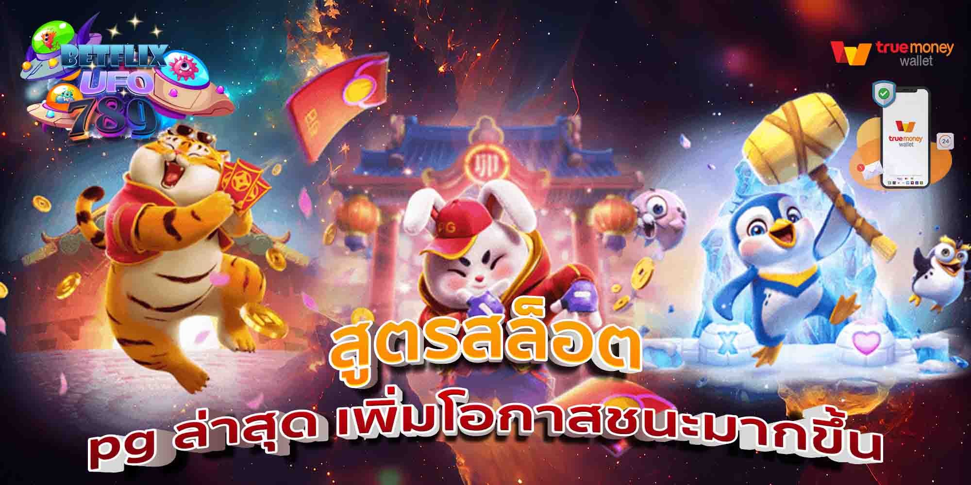 สูตรสล็อต-pg-ล่าสุด-เพิ่มโอกาสชนะมากขึ้น