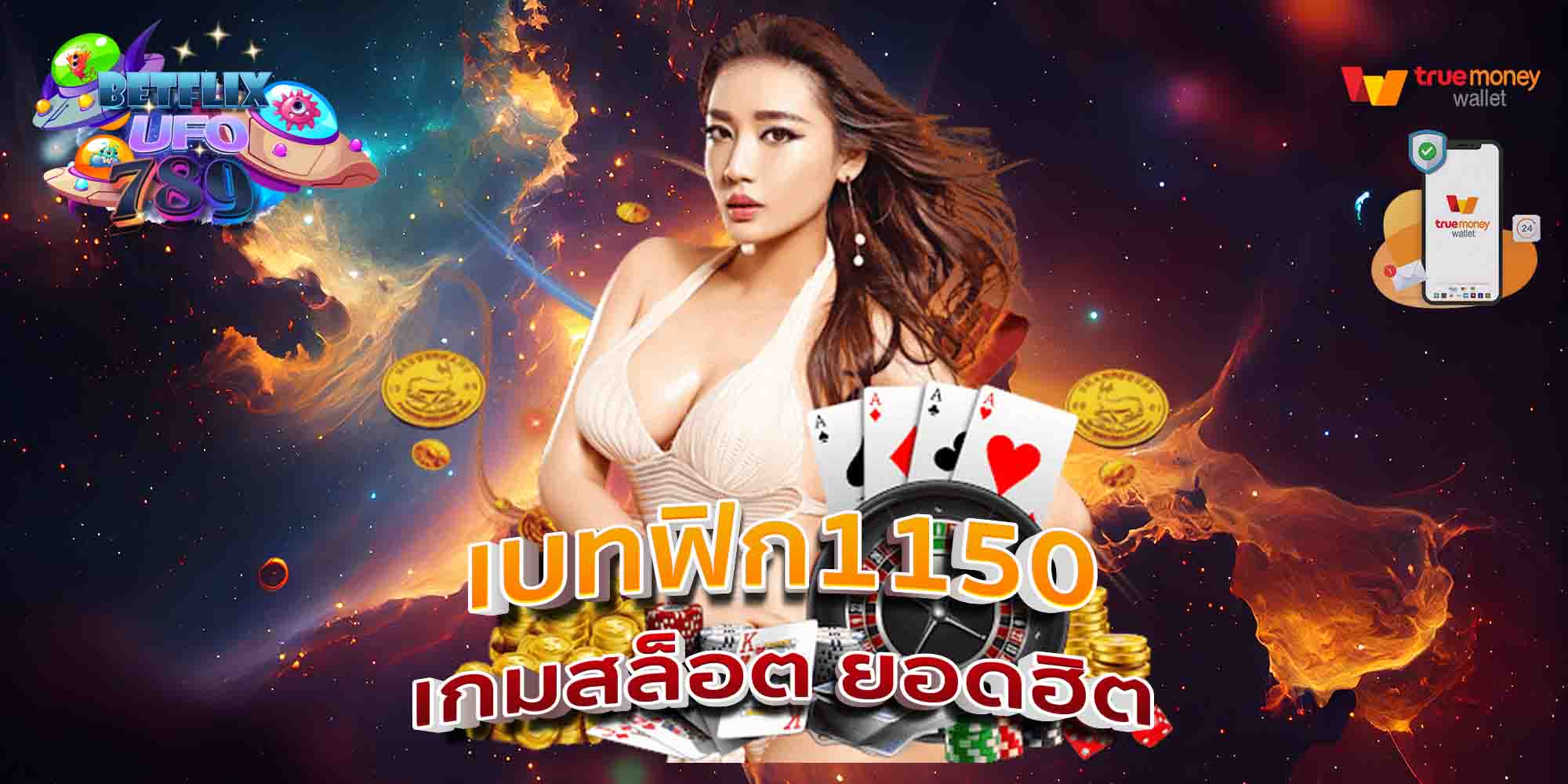 เบทฟิก1150-เกมสล็อต-ยอดฮิต