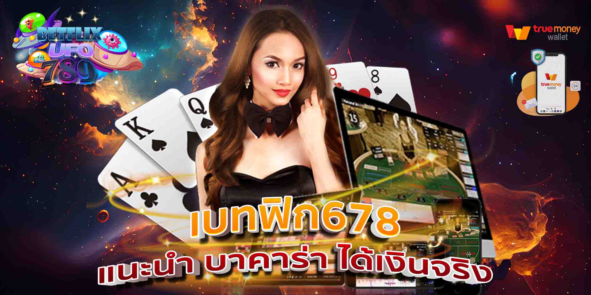 เบทฟิก678-แนะนำ-บาคาร่า-ได้เงินจริง