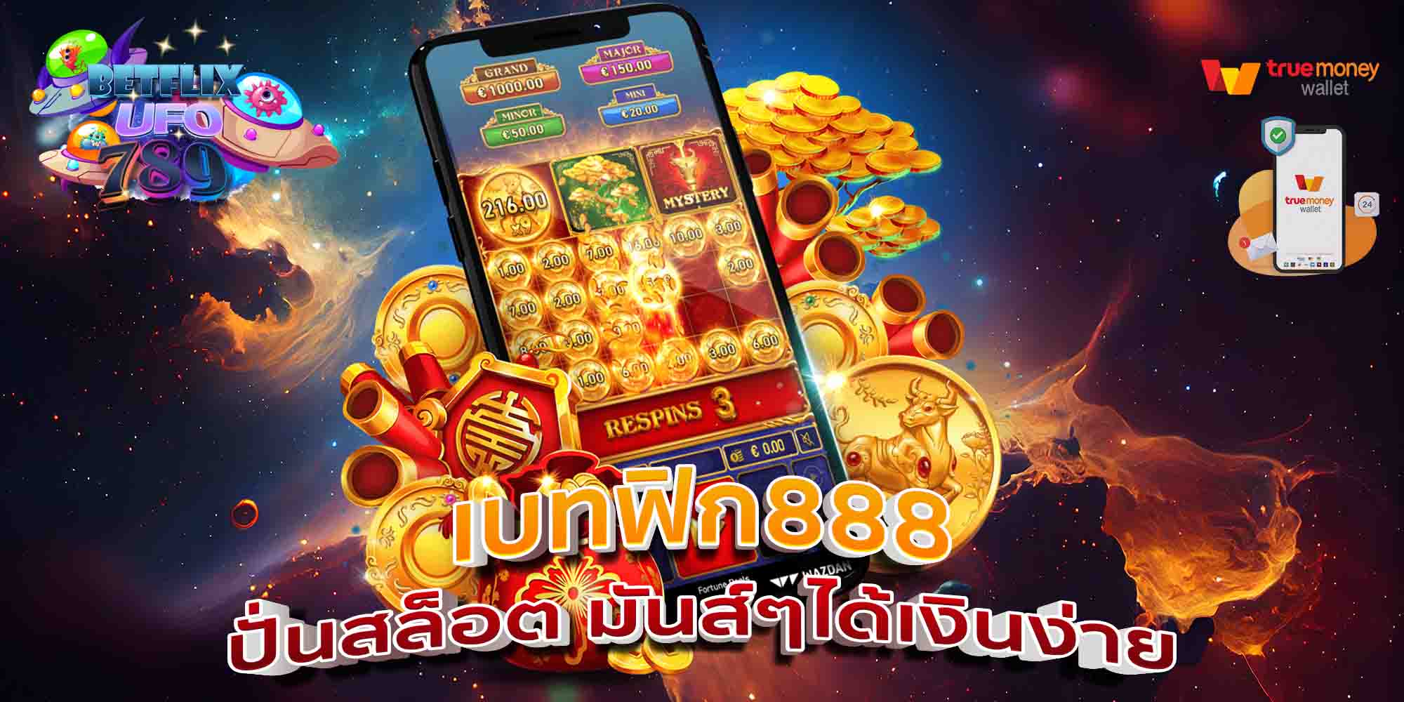 เบทฟิก888-ปั่นสล็อต-มันส์ๆได้เงินง่าย