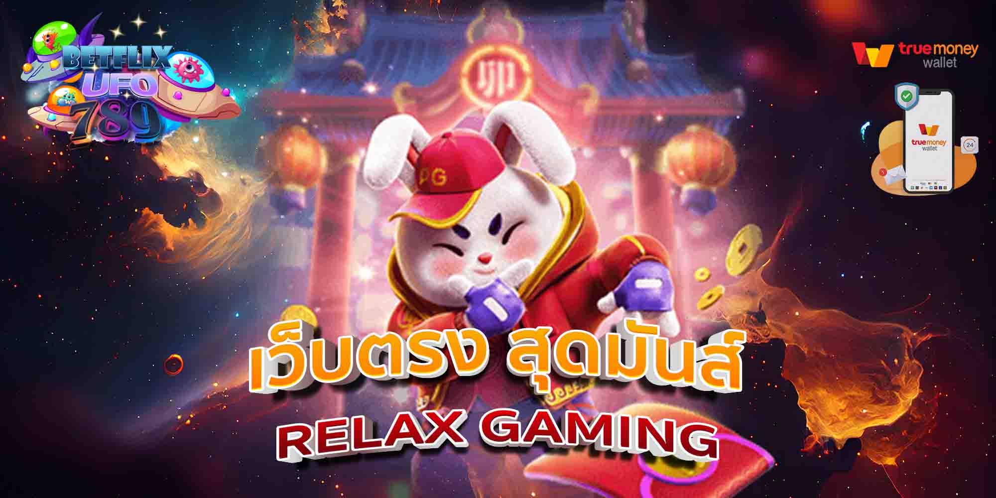 เว็บตรง-สุดมันส์-RELAX-GAMING