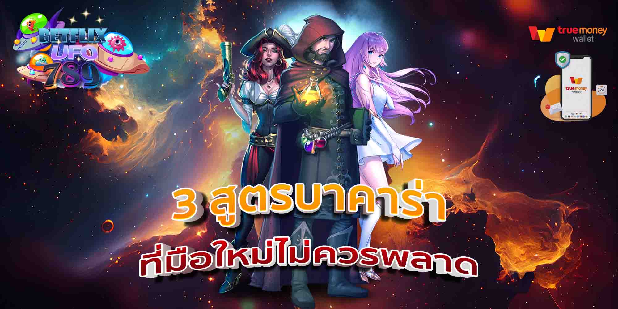 3-สูตรบาคาร่า-ที่มือใหม่ไม่ควรพลาด